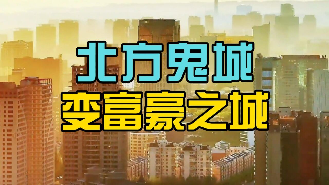 北方昔日“鬼城”又变富豪之城!一夜冒出7000个亿万富翁