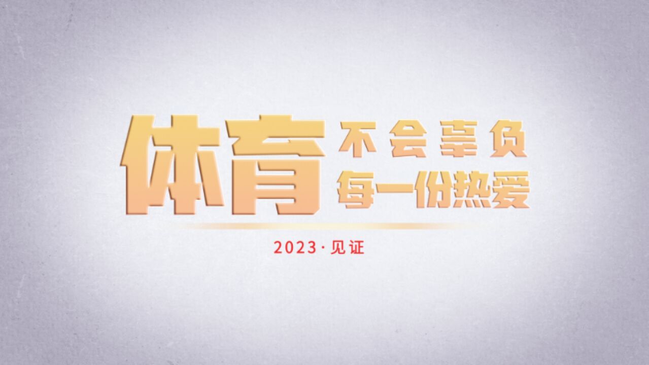 2023ⷨ灨体育,不会辜负每一份热爱