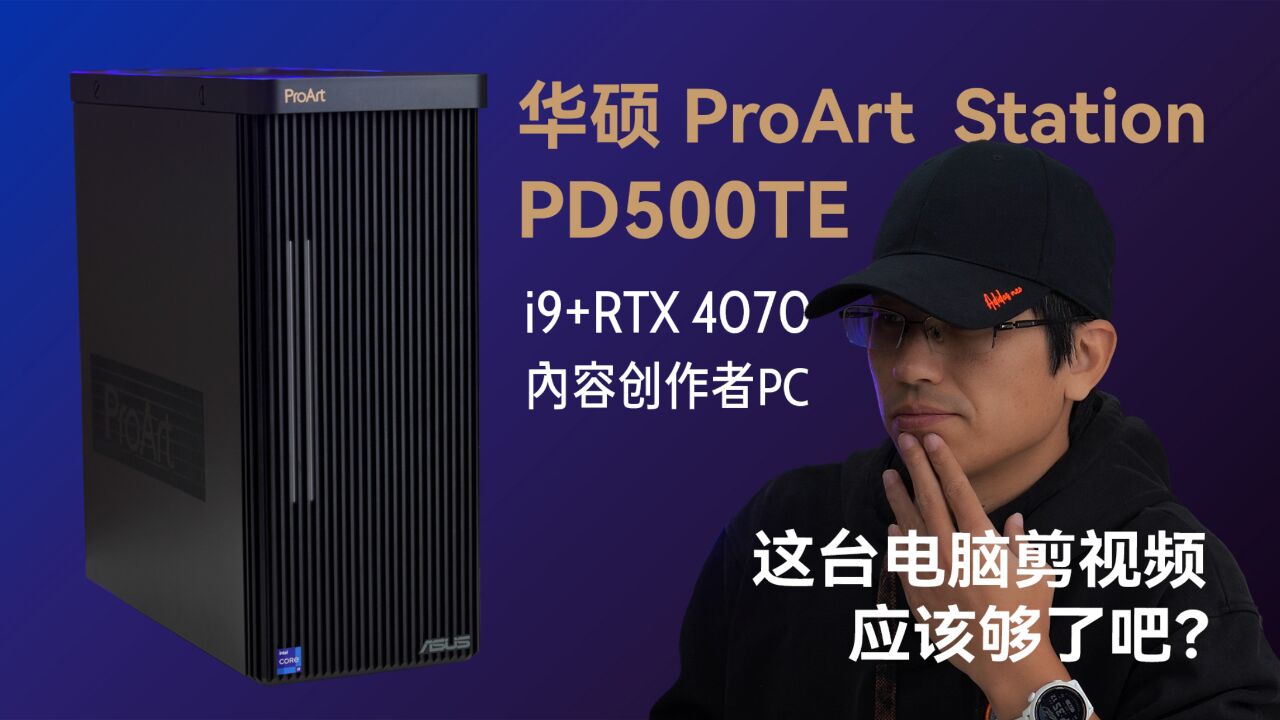 这台电脑剪视频应该够了吧?华硕ProArt Station PD500TE上手