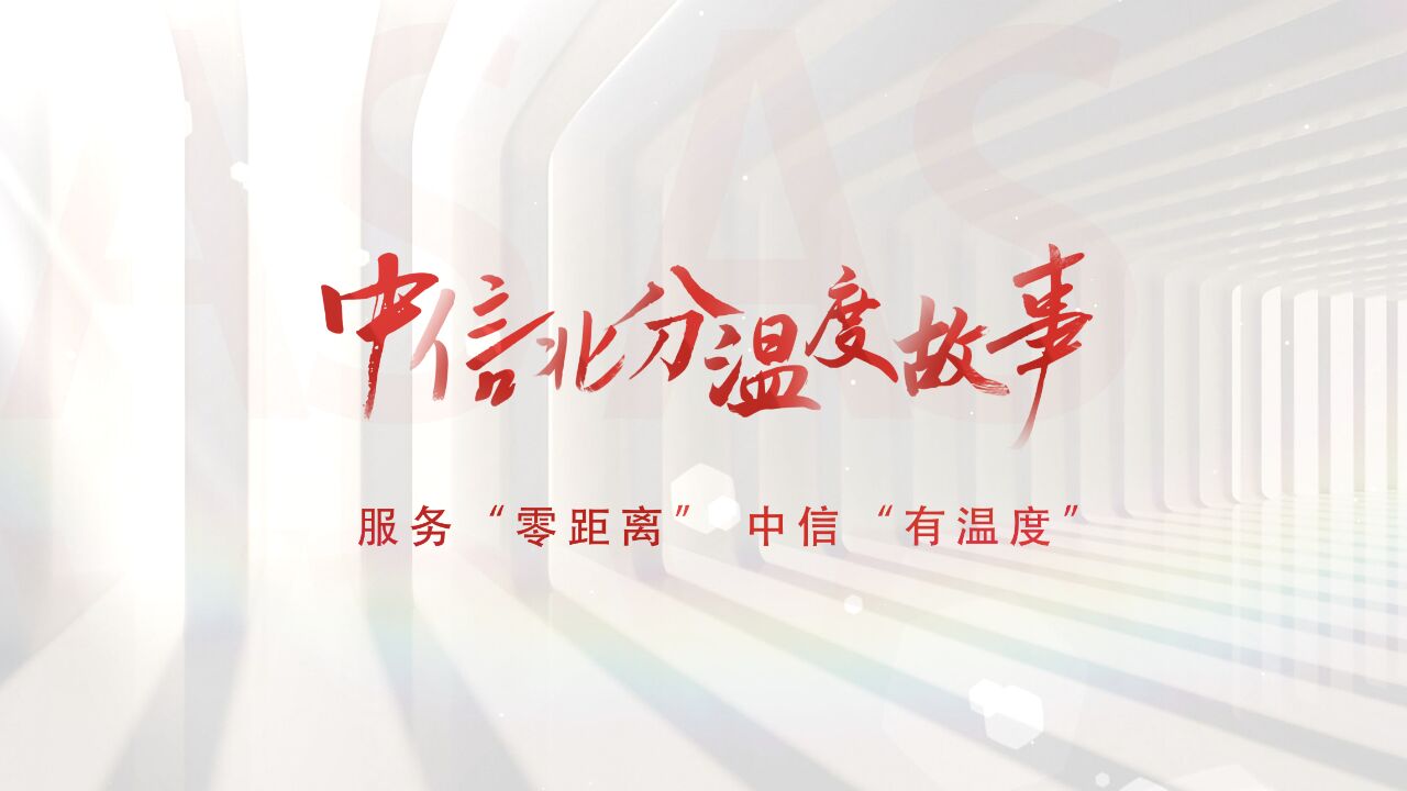 特色“涉外柜台”欢迎八方来客 擦亮“出国金融”中信金字招牌