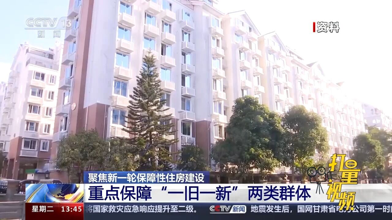 聚焦新一轮保障性住房建设:重点保障“一旧一新”两类群体