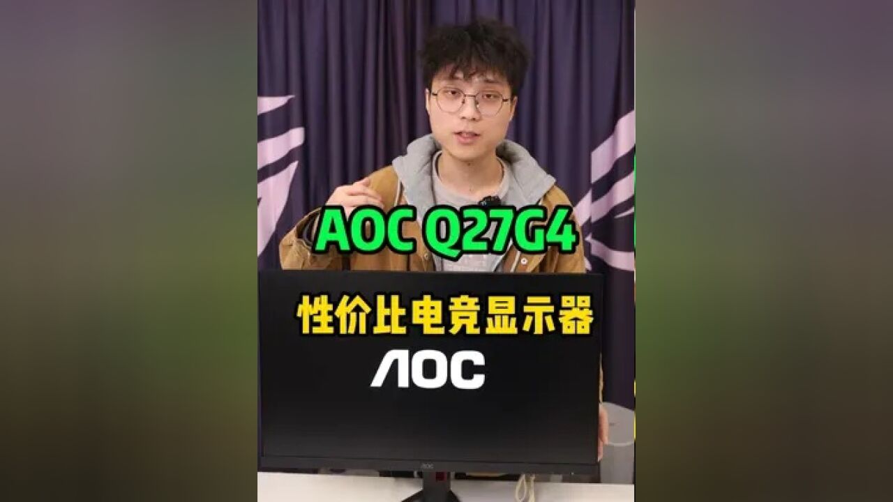 AOC Q27G4 27寸 2K 180HZ显示器开卖