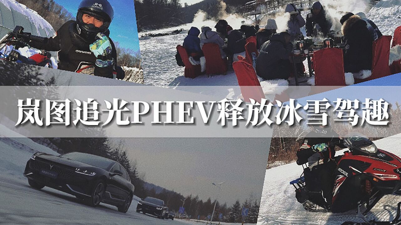 魔毯底盘+越台模式 岚图追光PHEV无惧冰雪极寒