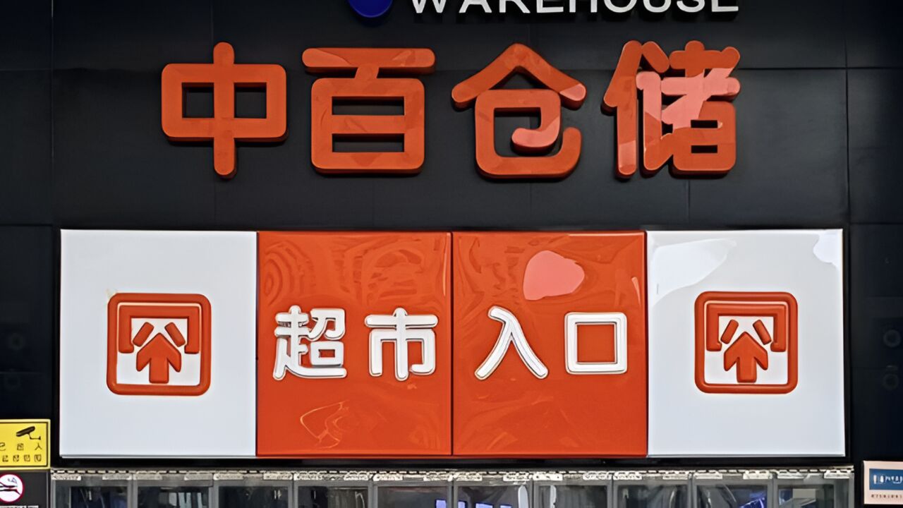 湖北最大超市中百仓储被财务人员卷走2.19亿元