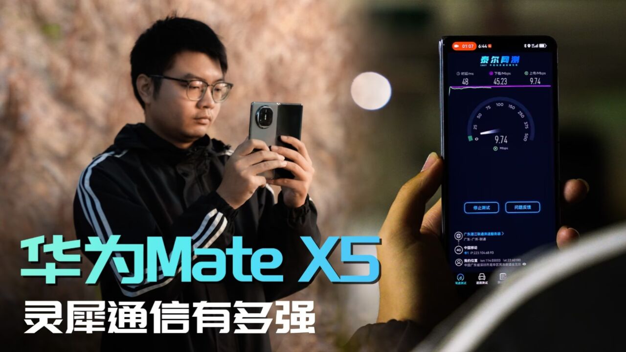 极限挑战!灵犀通信有多强?华为MateX5实测来了