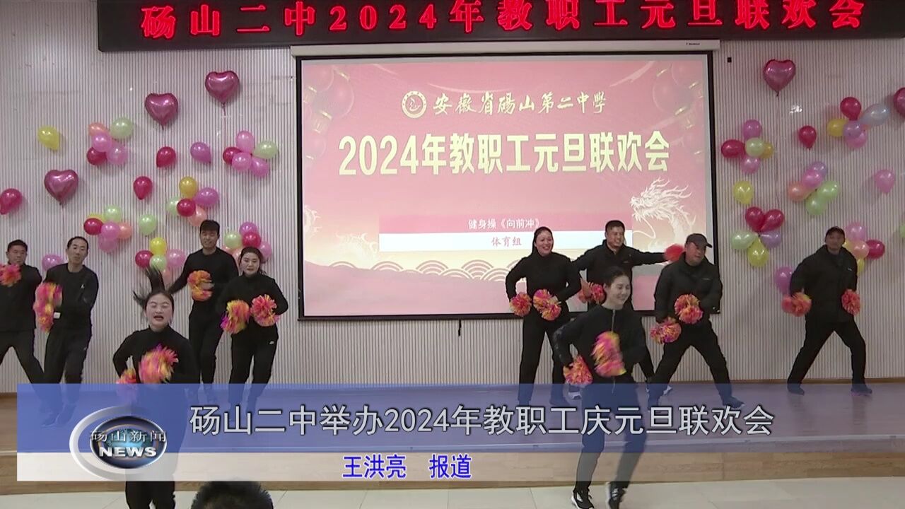 砀山二中举办2024年教职工庆元旦联欢会