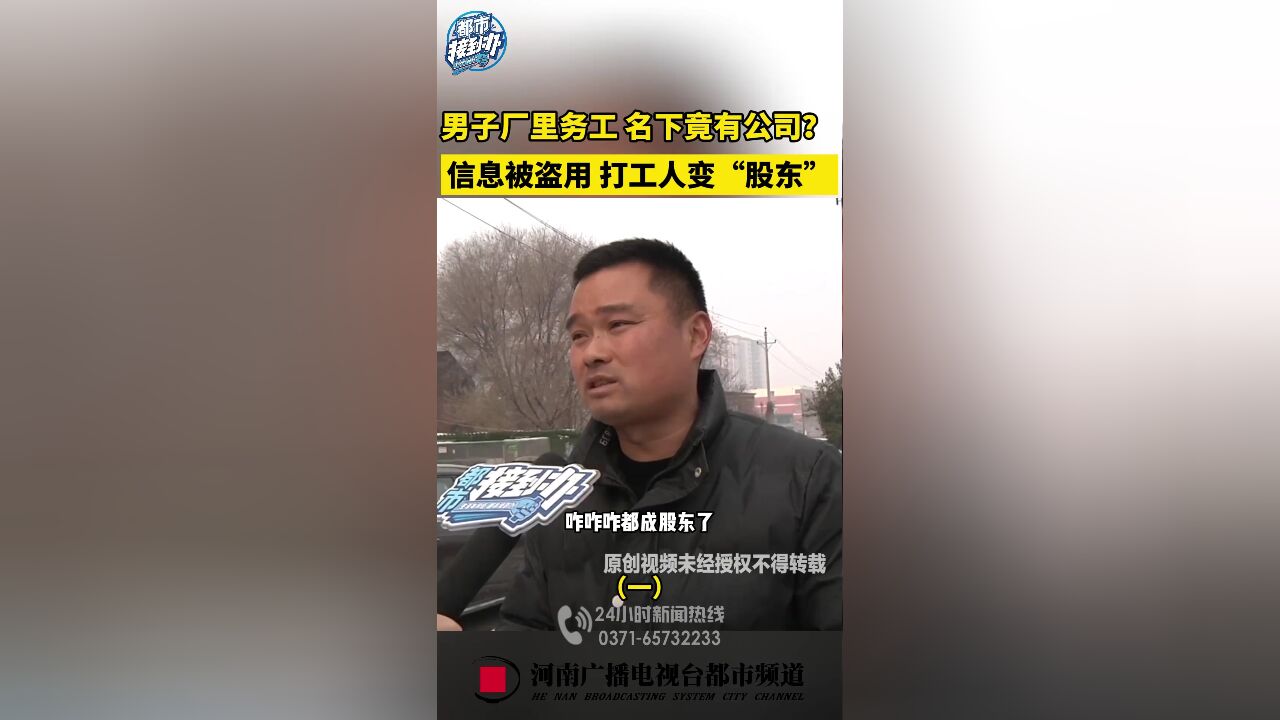 务工男子名下竟有公司?信息被盗用 打工人变“股东”