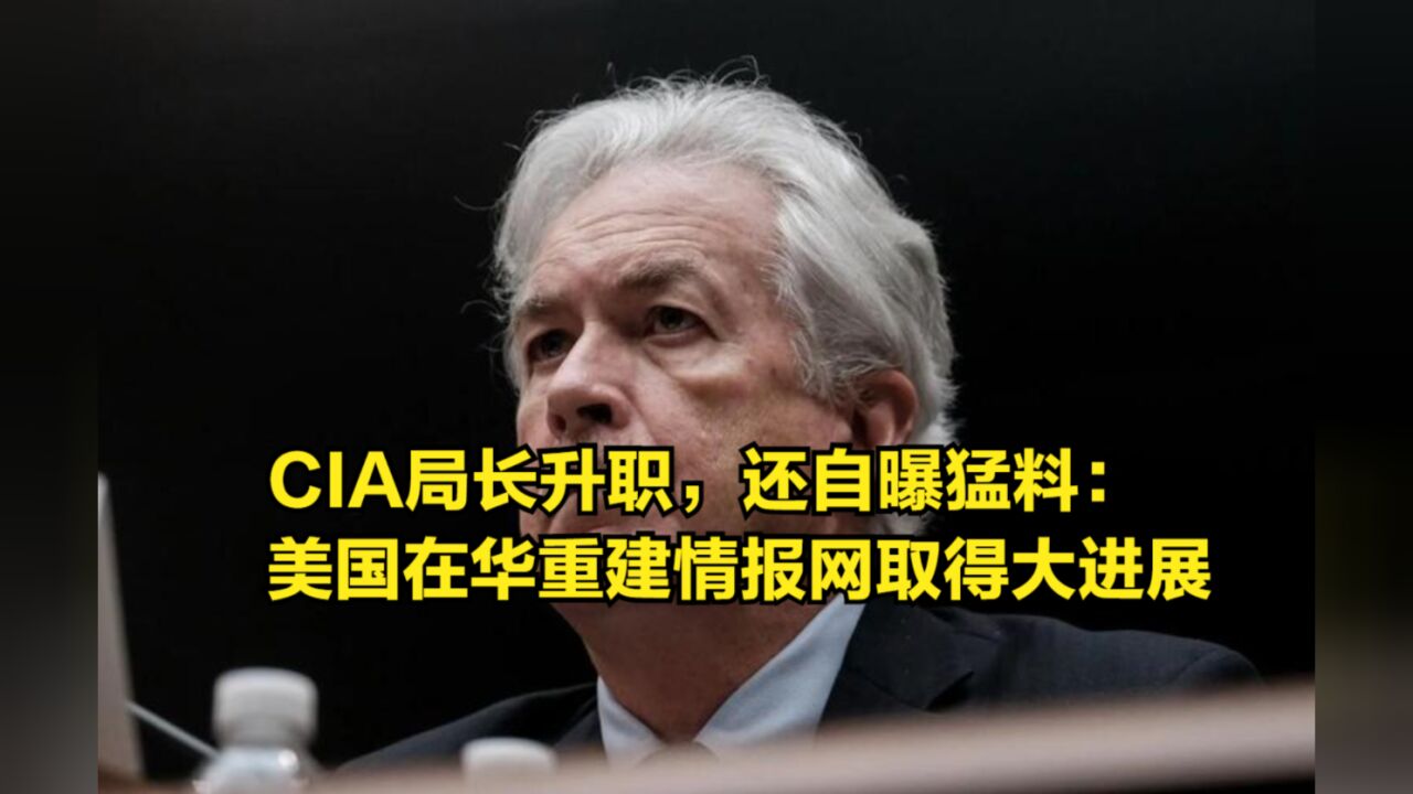 CIA局长升职,还自曝猛料:美国在华重建情报网取得很大进展