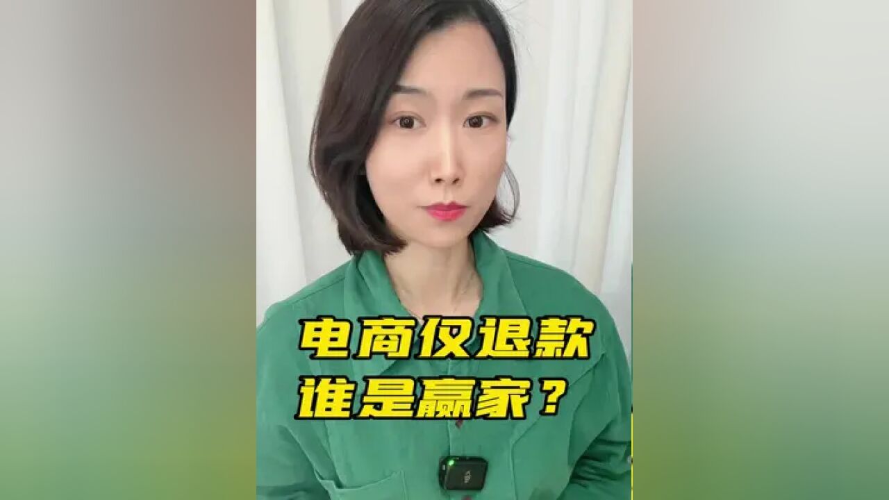 电商“仅退款”,“羊毛党”的春天来了?