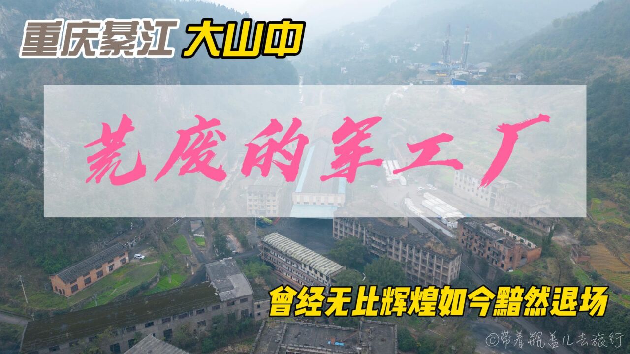 綦江大山中的这个废弃的三线军工厂,曾经功勋卓著如今却黯然退场