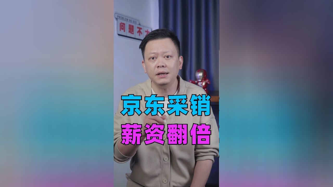 刘强东为何给公司采销薪资翻倍?因为他们是京东低价之战的王牌部队