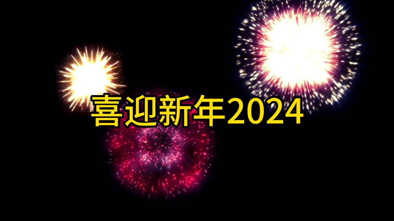 喜迎新年2024