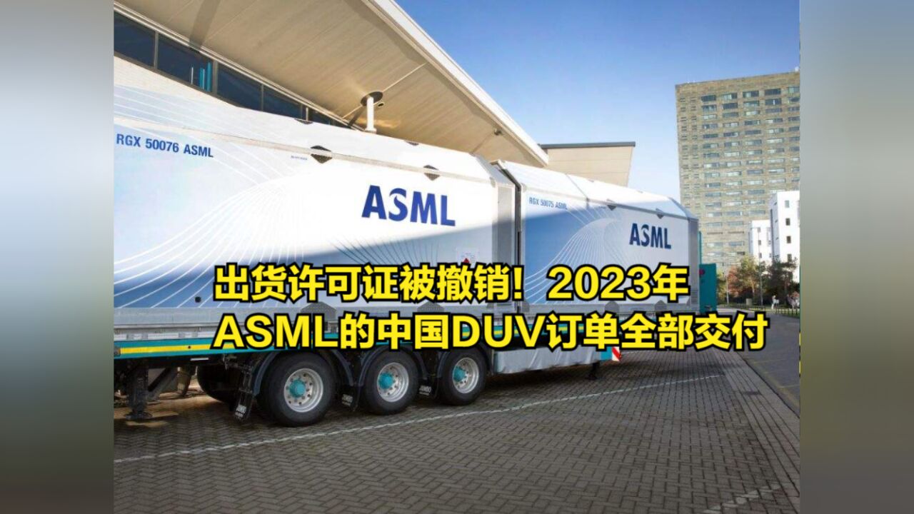 出货许可证被撤销!2023年ASML的中国DUV订单全部交付