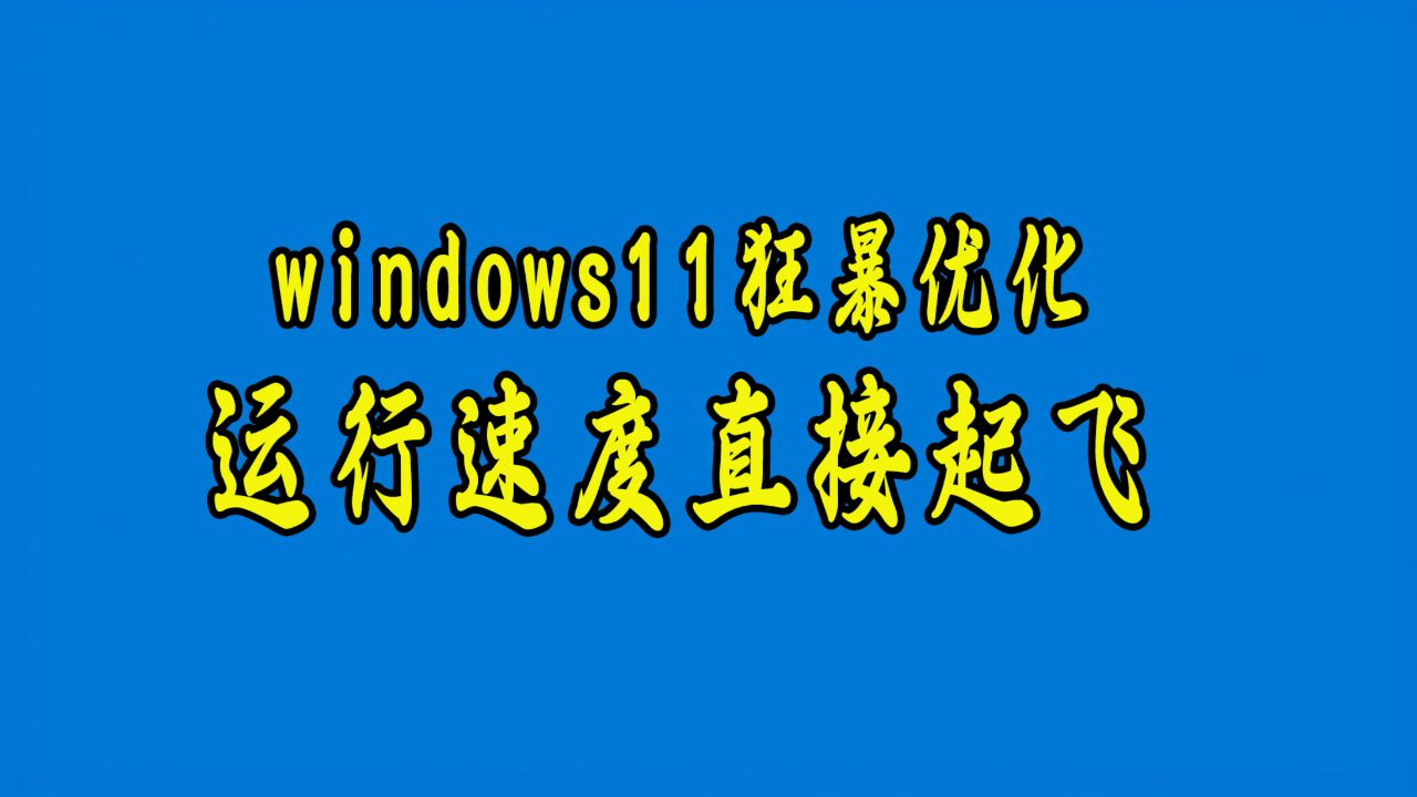 开启windows系统狂暴优化,让整体运行速度起飞