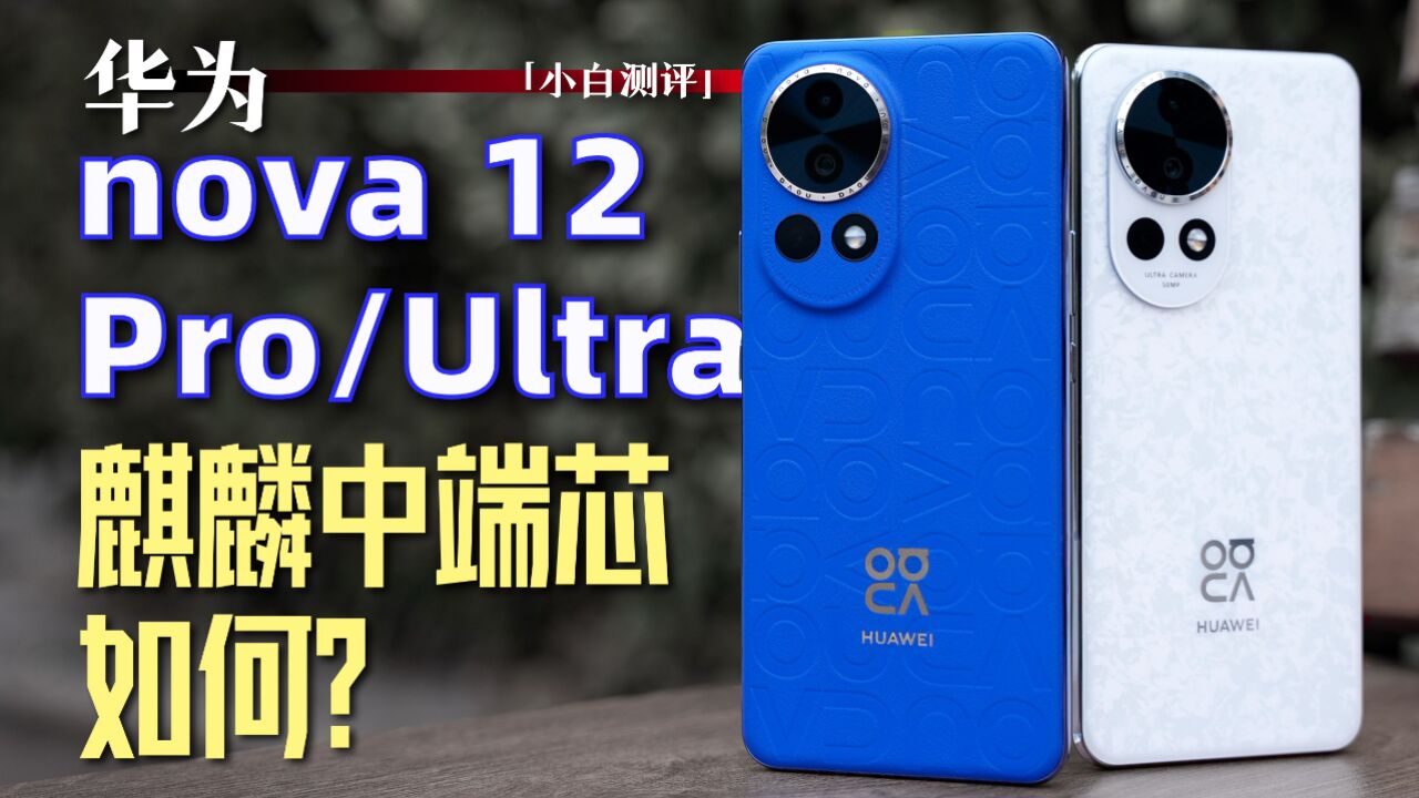 「小白」华为nova 12 Ultra测评:中端麒麟芯表现如何?