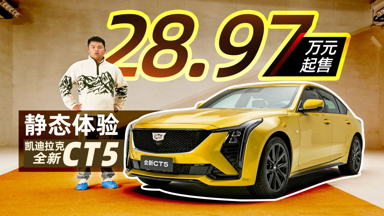 28.97万起售,静态体验凯迪拉克全新CT5