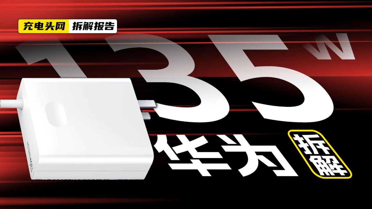 HUAWEI华为135W USBC快充拆解:插脚可拆卸更换设计,可适配不同国家地区使用