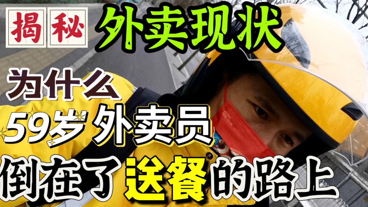 为什么59岁外卖员猝死在路上?揭秘外卖行业真实现状