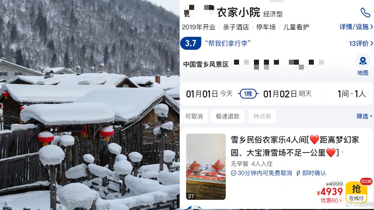 雪乡酒店价格被吐槽,元旦期间20余家酒店售罄,高档双人间均价超2500元