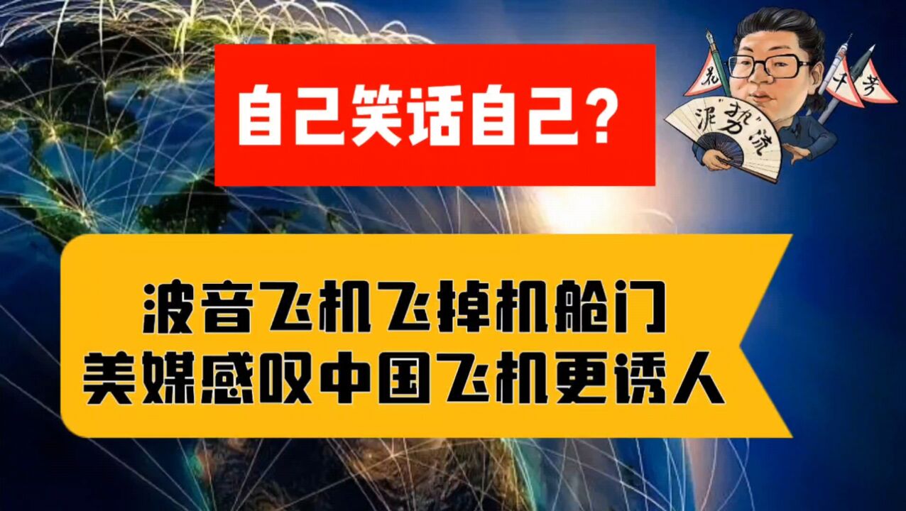 花千芳:自己笑话自己?波音飞机飞掉机舱门,美媒感叹中国飞机更诱人