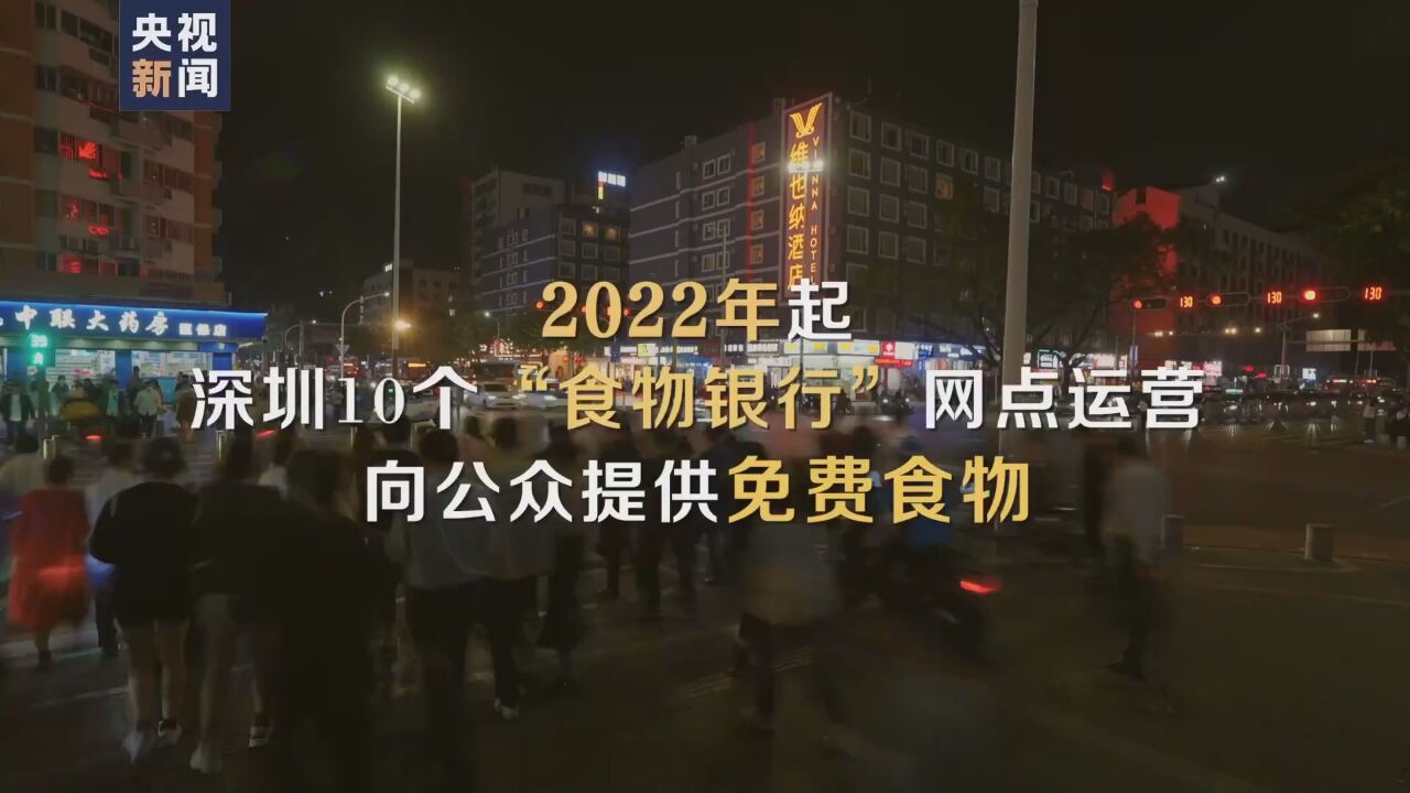 深圳街头有10个特殊银行只存食物