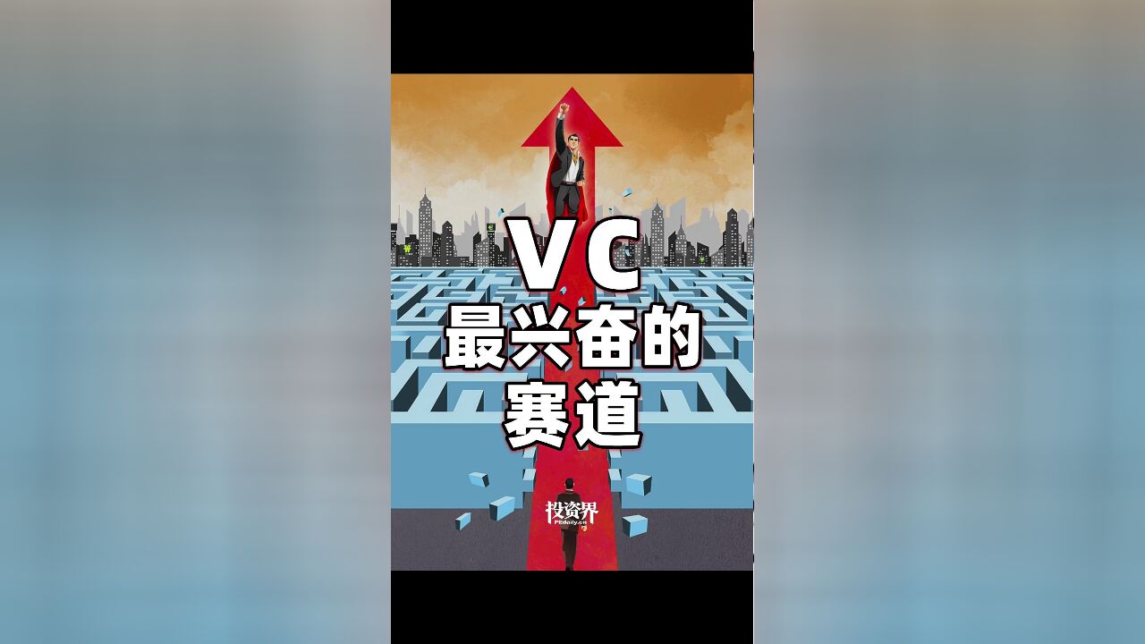 VC最兴奋的赛道