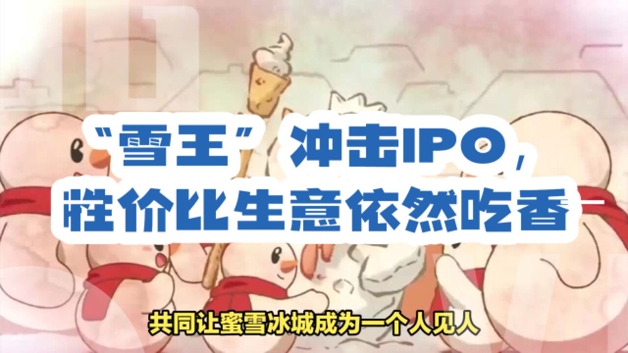 雪王冲击IPO,性价比生意依然吃香