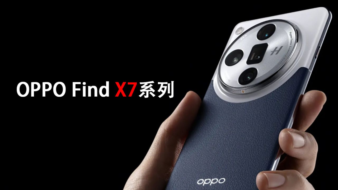 OPPO Find X7系列发布:双潜望四摄,影像配置满级