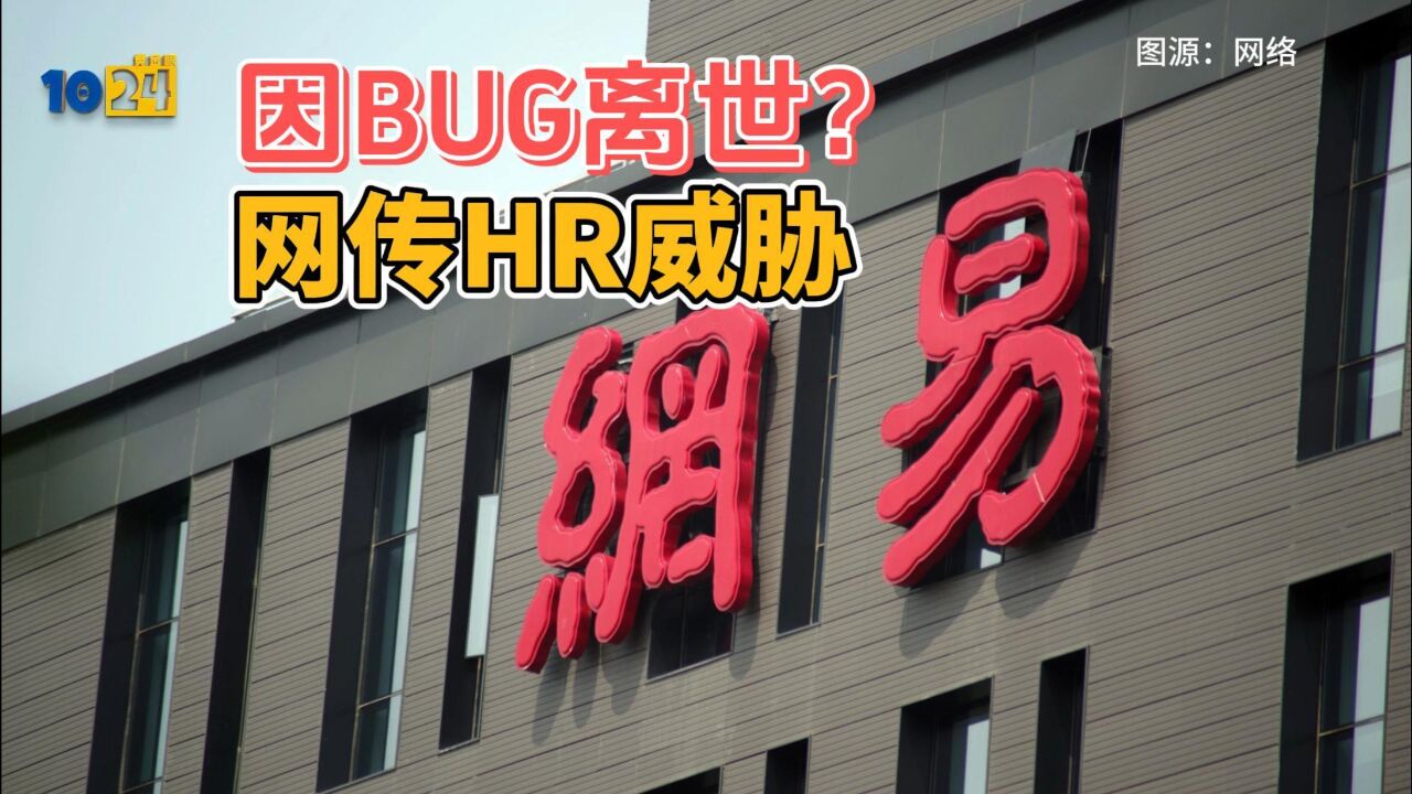 网易伏羲回应员工“因 BUG 被 HR 威胁”离世