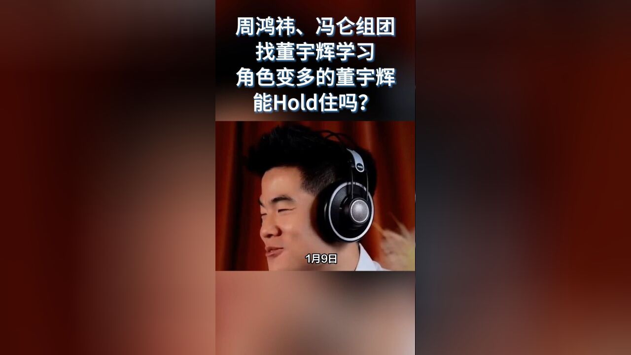 周鸿祎、冯仑组团找董宇辉学习,角色变多的董宇辉能Hold住吗?