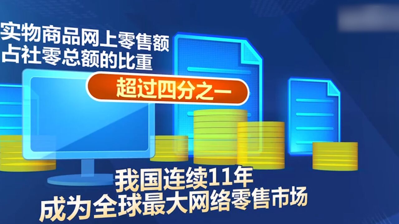 我国连续11年成为全球最大网络零售市场,电子商务从业人数超7000万