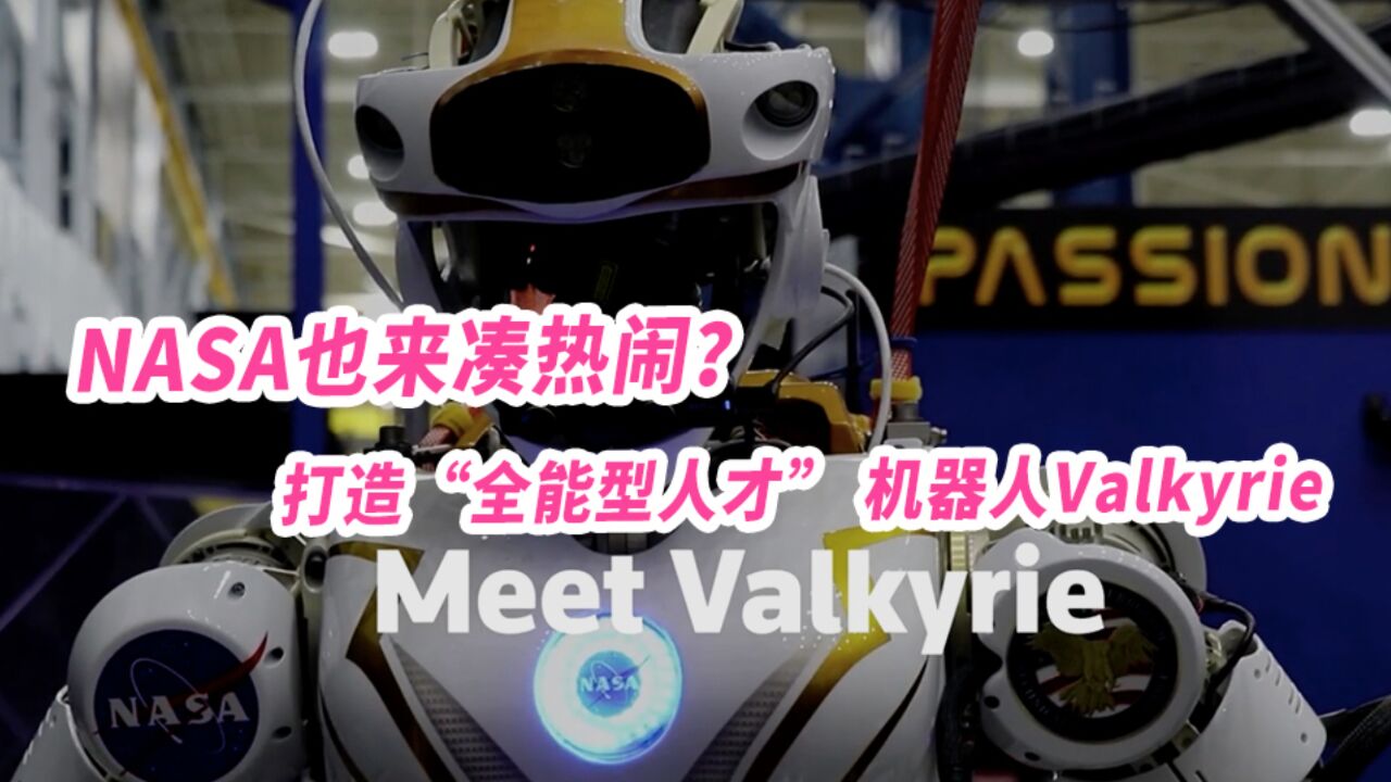 NASA也来凑热闹?打造“全能型人才” 机器人Valkyrie