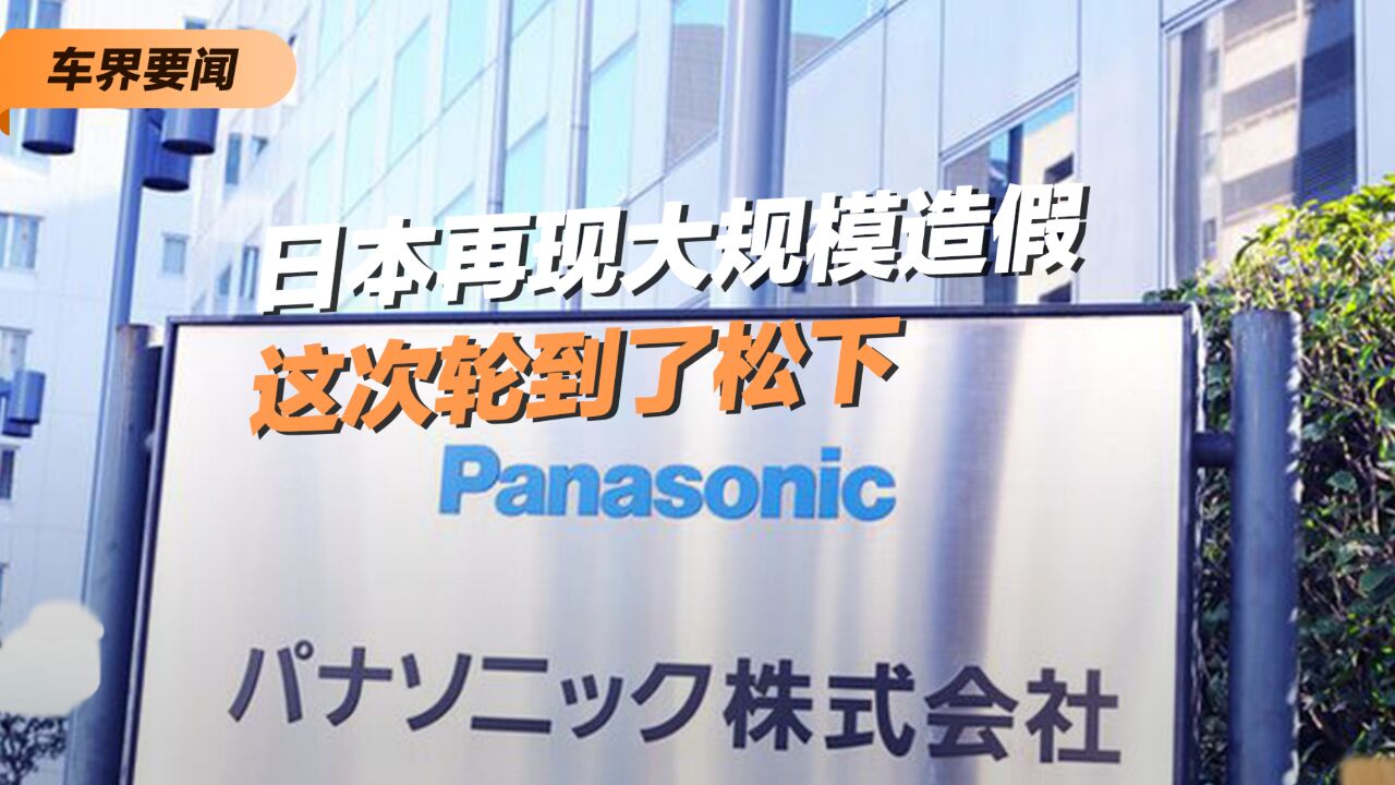 日本再现大规模造假 这次轮到了松下
