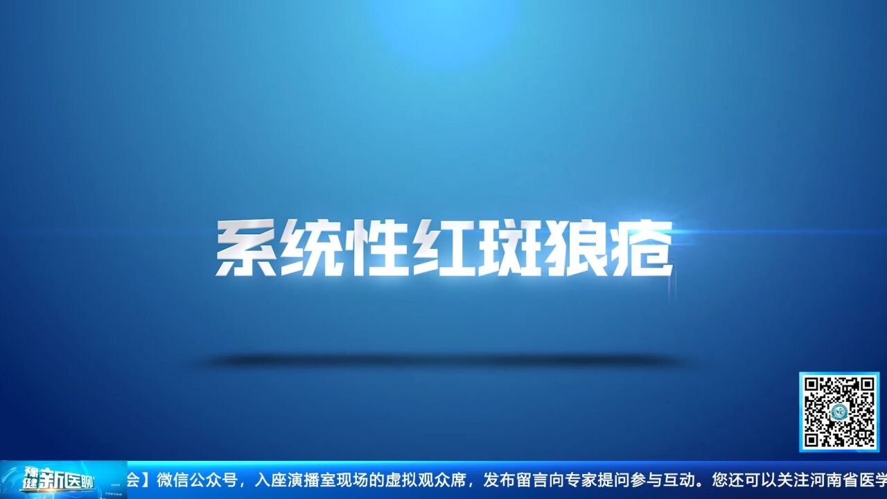 你所不知道的不死癌症——系统性红斑狼疮