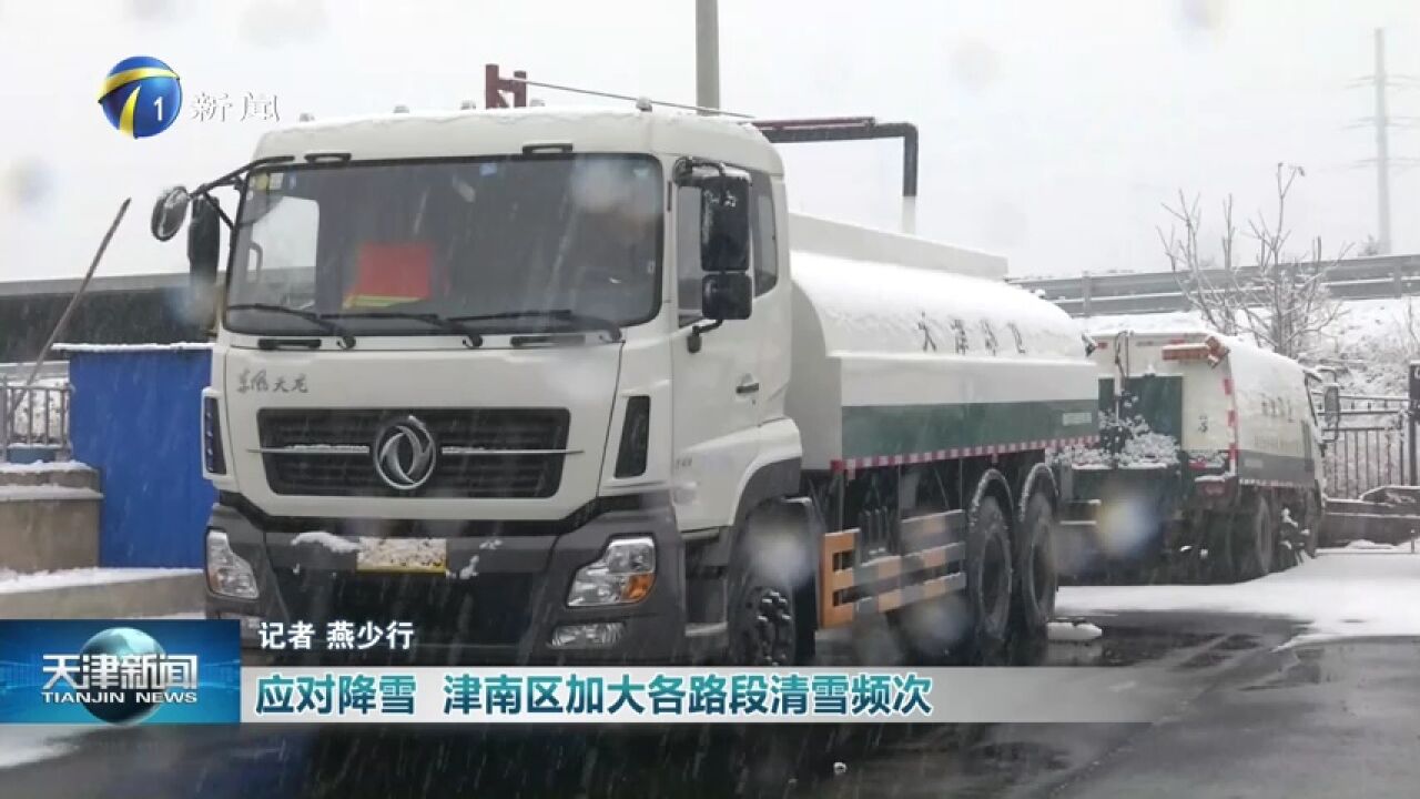 应对降雪 津南区加大各路段清雪频次