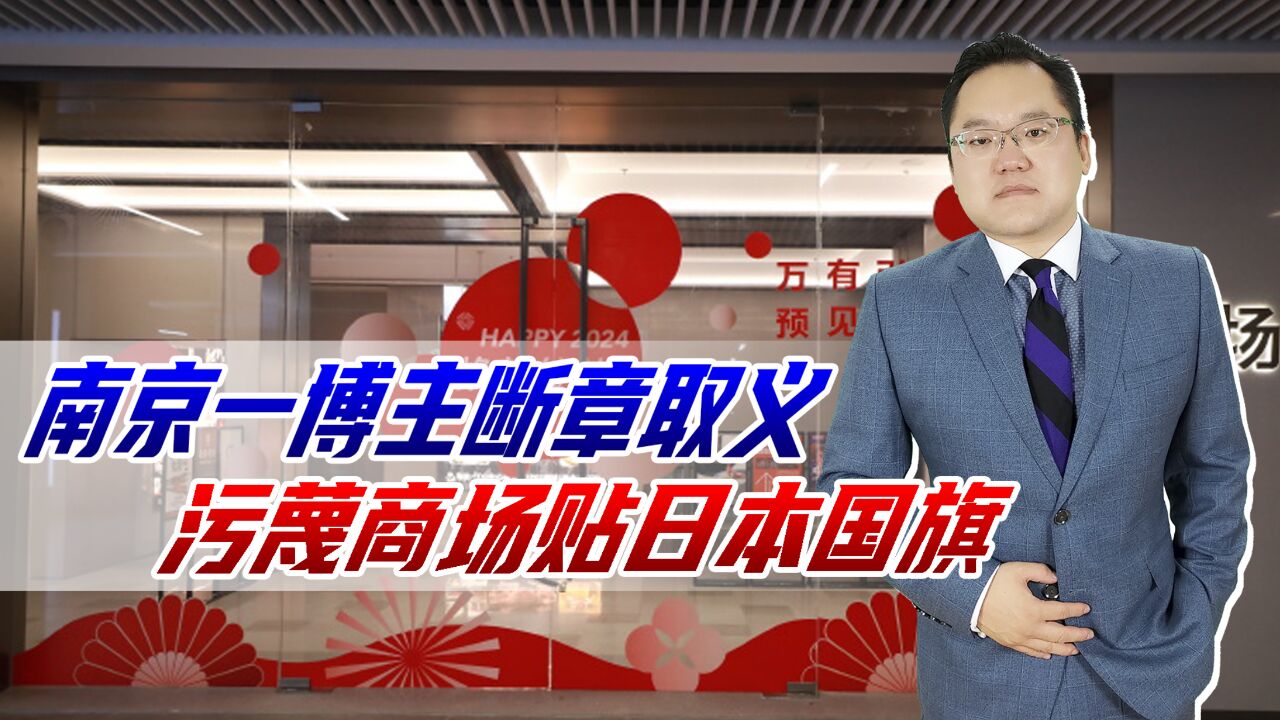 南京博主断章取义,污蔑商场贴日本国旗,利用爱国作恶的人应重罚