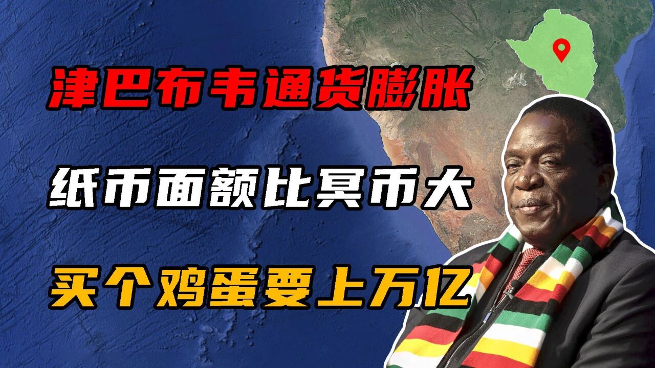 津巴布韦通货膨胀多严重?纸币面额比冥币大,买个鸡蛋要上万亿!