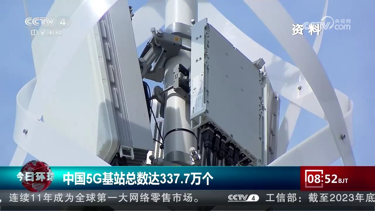 中国5G基站总数达337.7万个