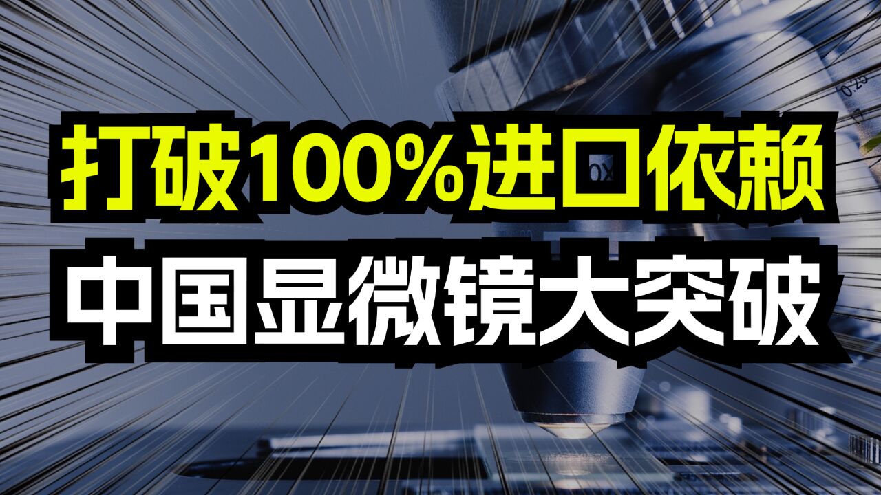 中国显微镜突破!打破100%进口依赖!