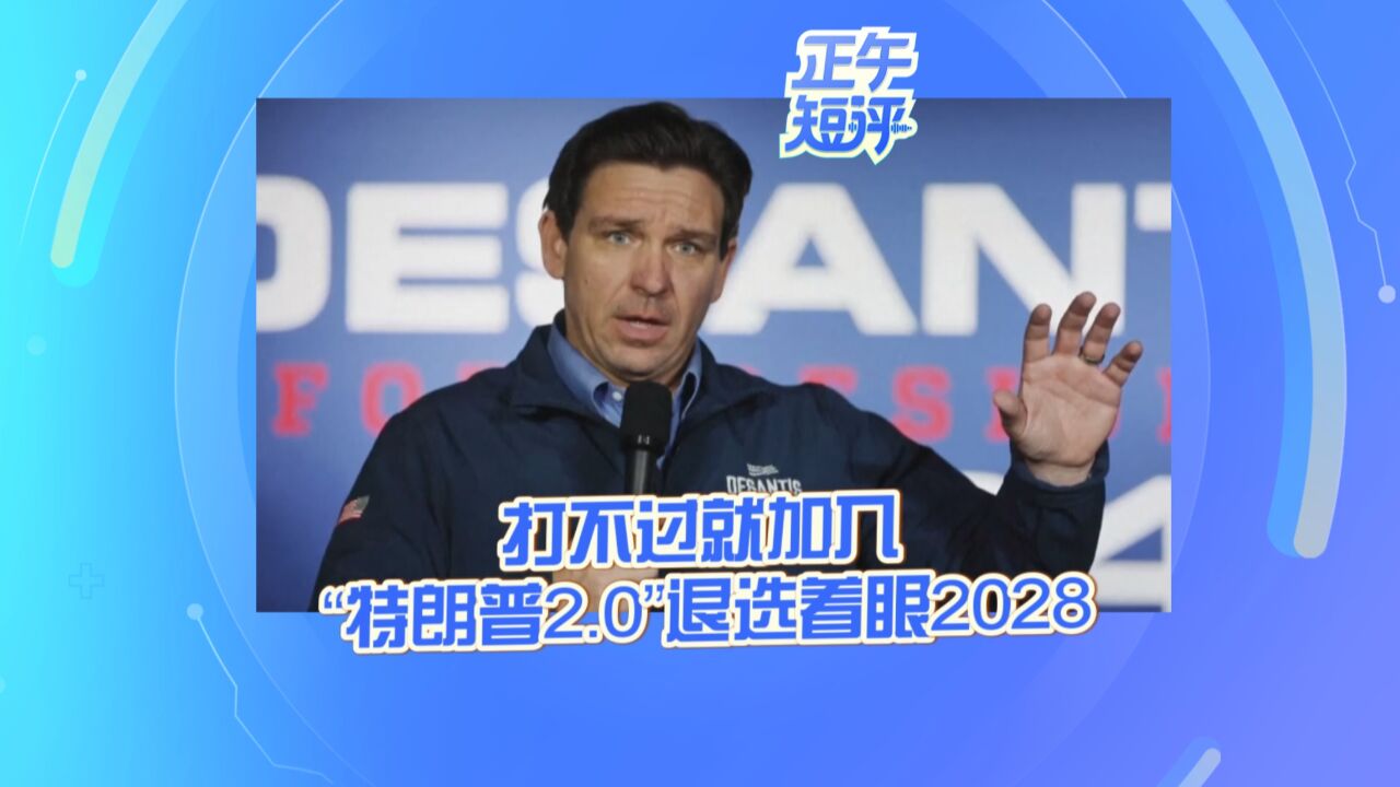 《正午短评》打不过就加入 “特朗普2.0”退选着眼2028