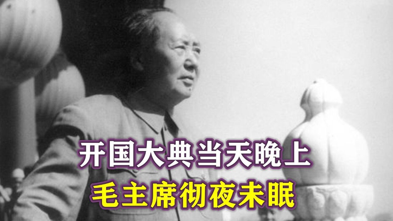 1949年10月1日,开国大典当天晚上,毛主席彻夜未眠