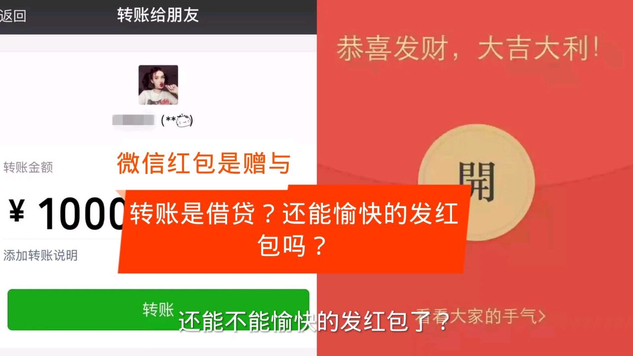 微信红包是赠与,转账是借贷?还能愉快地发红包吗?