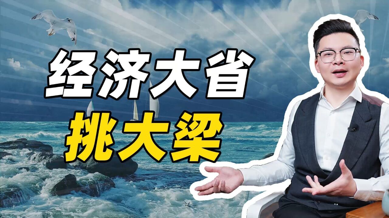 经济大省挑大梁