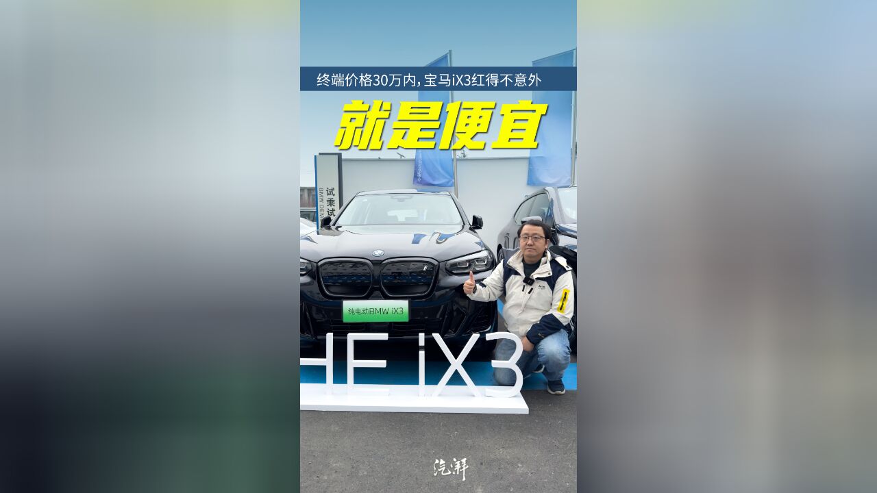 当宝马放下身段,性价比超高的iX3自然大卖