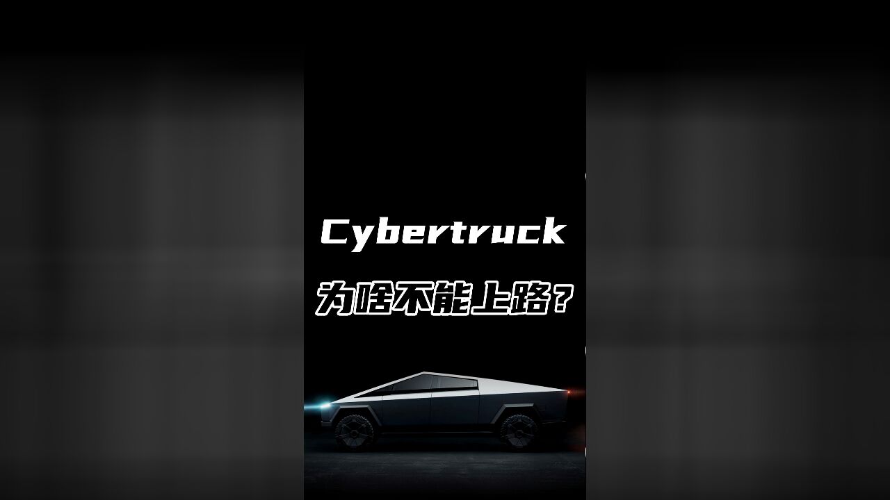 Cybertruck 为啥不能上路?