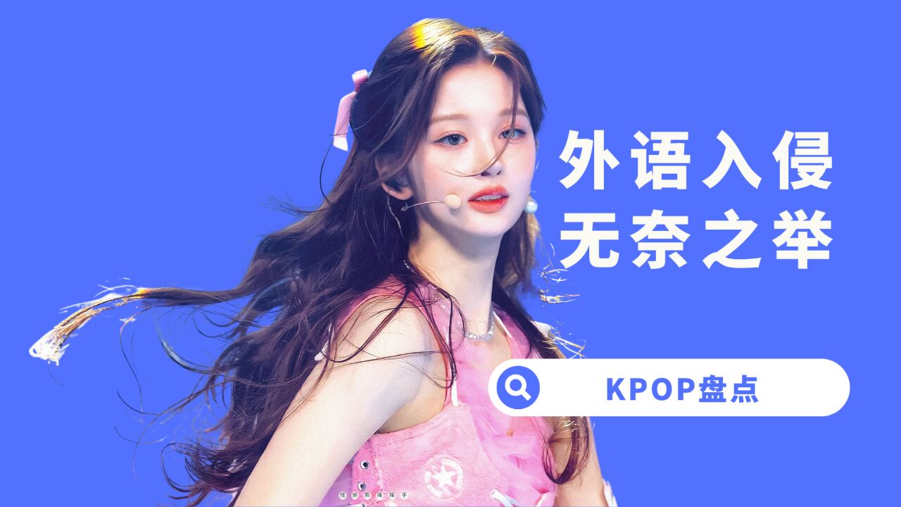 【杨西】KPOP外语歌名盘点!西语统治KPOP