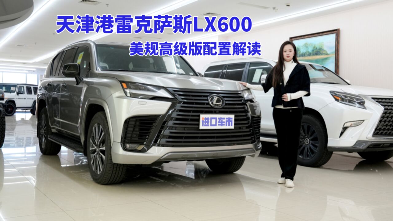 实拍雷克萨斯LX600美规高级版,聊聊天津港年末行情如何