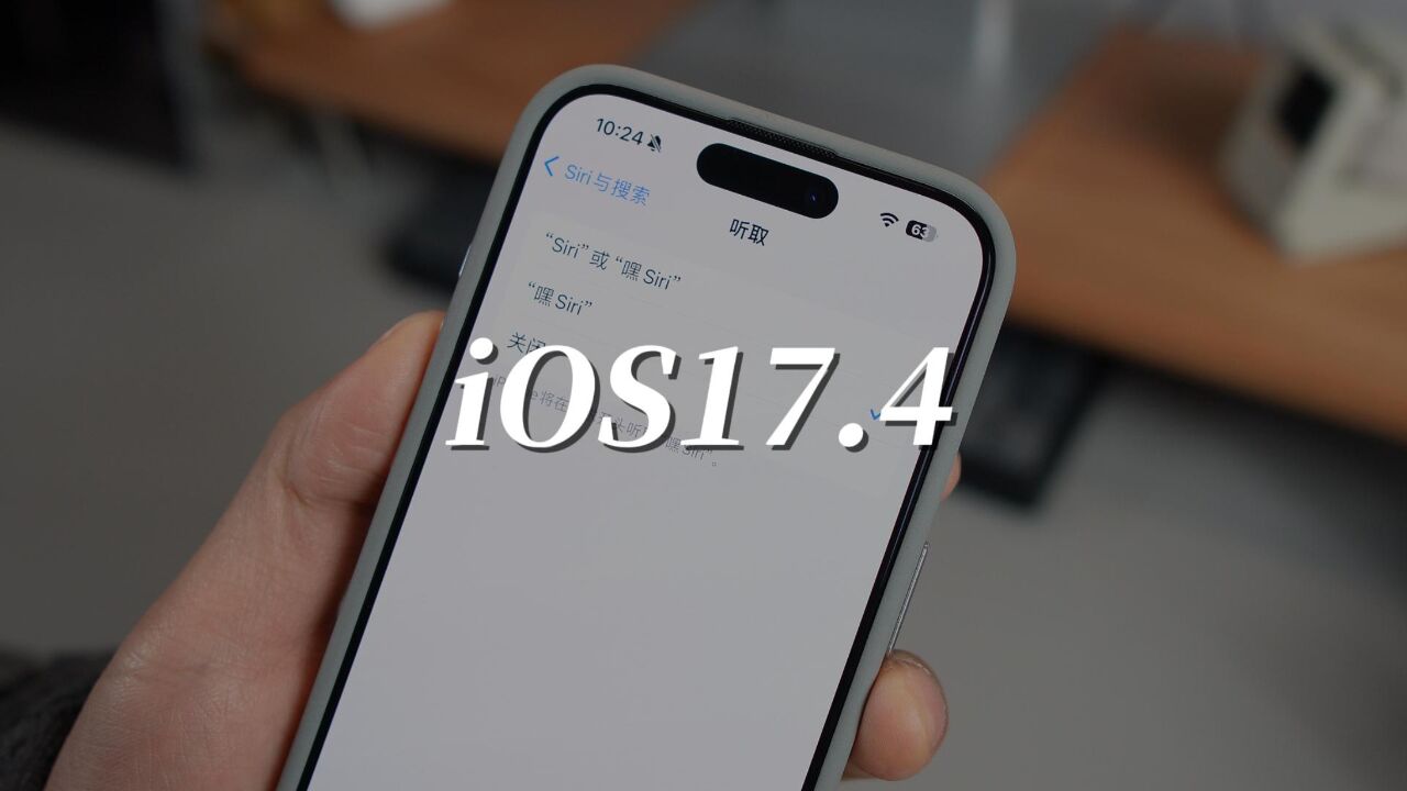 苹果发布iOS17.4Beta,多项新功能,值得升级!