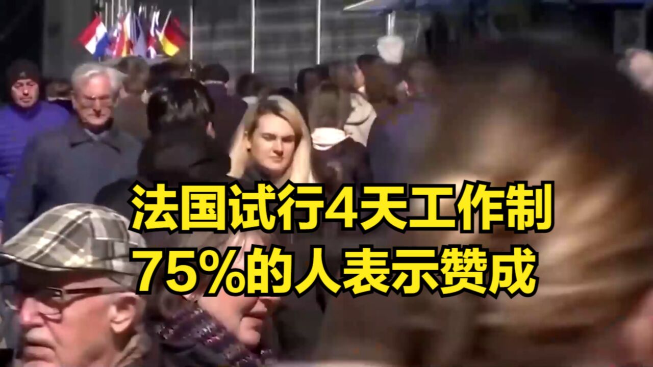 法国试行4天工作制,75%的人表示赞成,前提是薪资不缩水