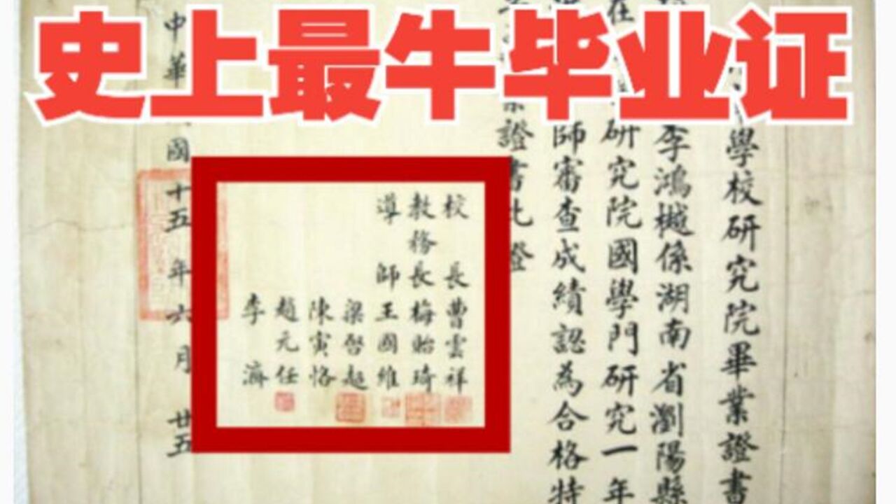 史上最牛毕业证:一张1926年研究生毕业证,集齐七位民国顶级学者